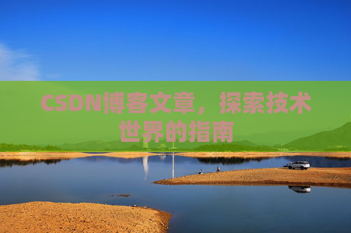 CSDN博客文章，探索技术世界的指南